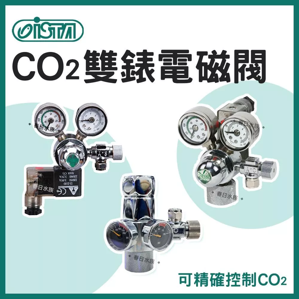 ISTA CO2雙錶電磁閥 電磁控制閥 迷你雙錶 電磁閥 直立 側開 CO2鋁瓶水草缸 水草配件 伊士達