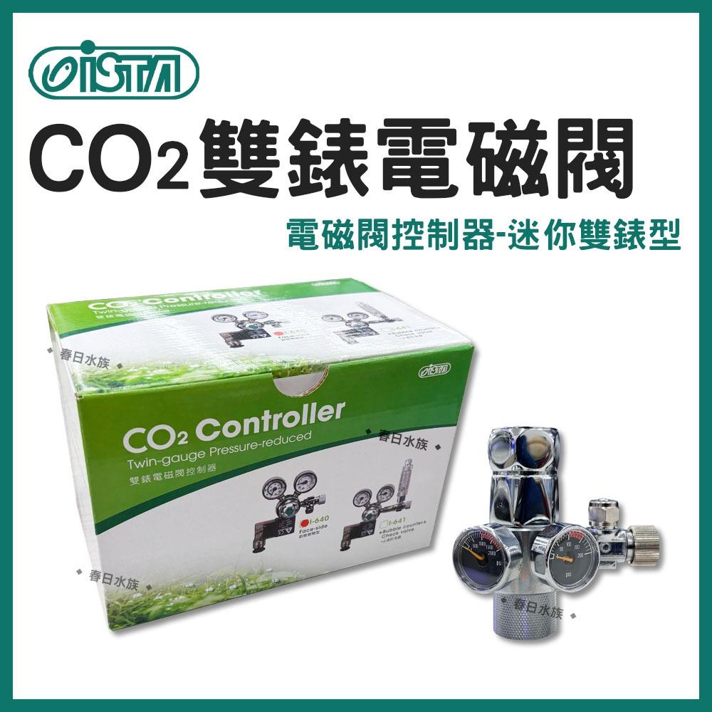 ISTA CO2雙錶電磁閥 電磁控制閥 迷你雙錶 電磁閥 直立 側開 CO2鋁瓶水草缸 水草配件 伊士達