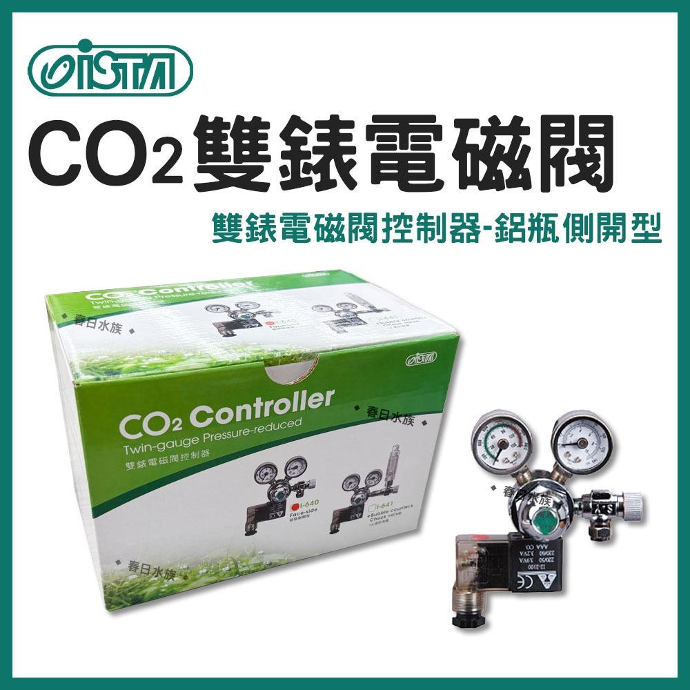 ISTA CO2雙錶電磁閥 電磁控制閥 迷你雙錶 電磁閥 直立 側開 CO2鋁瓶水草缸 水草配件 伊士達