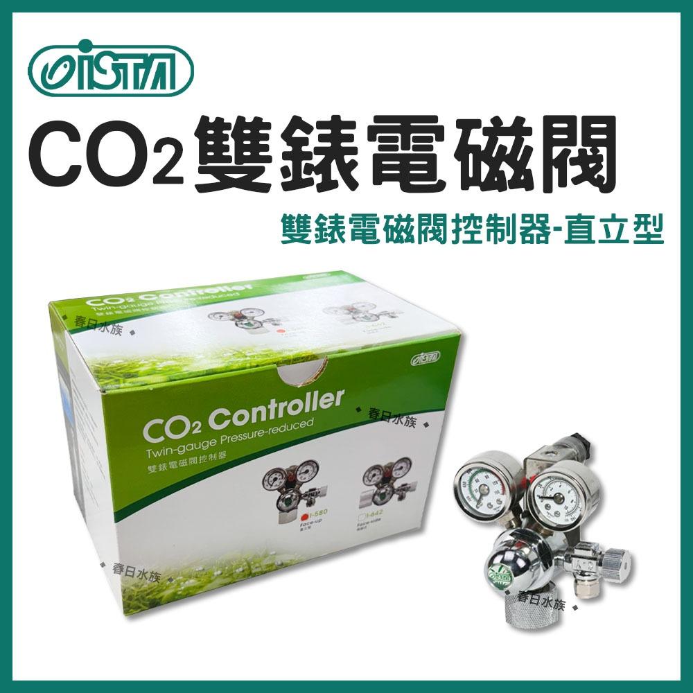 ISTA CO2雙錶電磁閥 電磁控制閥 迷你雙錶 電磁閥 直立 側開 CO2鋁瓶水草缸 水草配件 伊士達