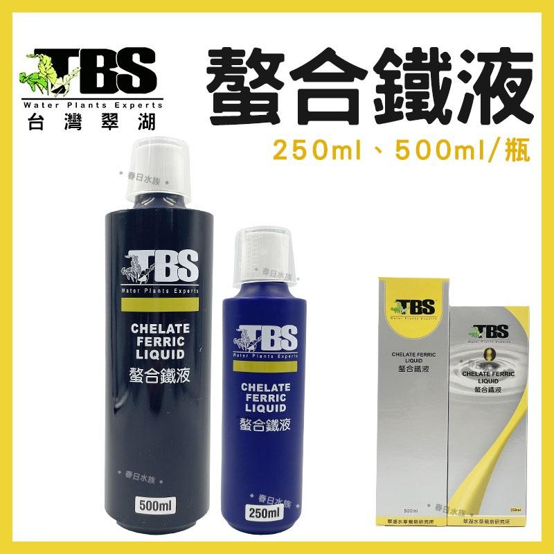 臺灣翠湖 TBS 水草螯合鐵液 250ml 500ml 水草肥料 水草養殖 螯合鐵 鐵質添加液 水草缸 鐵肥