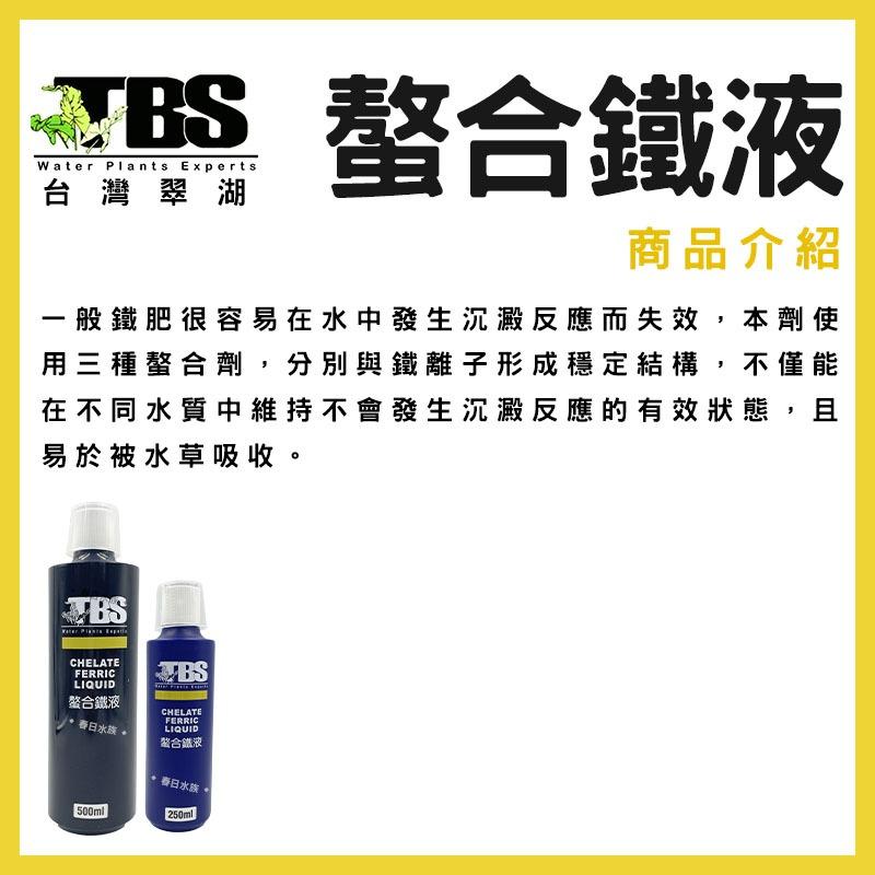 臺灣翠湖 TBS 水草螯合鐵液 250ml 500ml 水草肥料 水草養殖 螯合鐵 鐵質添加液 水草缸 鐵肥