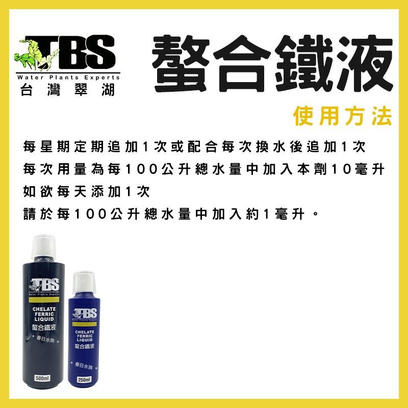 臺灣翠湖 TBS 水草螯合鐵液 250ml 500ml 水草肥料 水草養殖 螯合鐵 鐵質添加液 水草缸 鐵肥