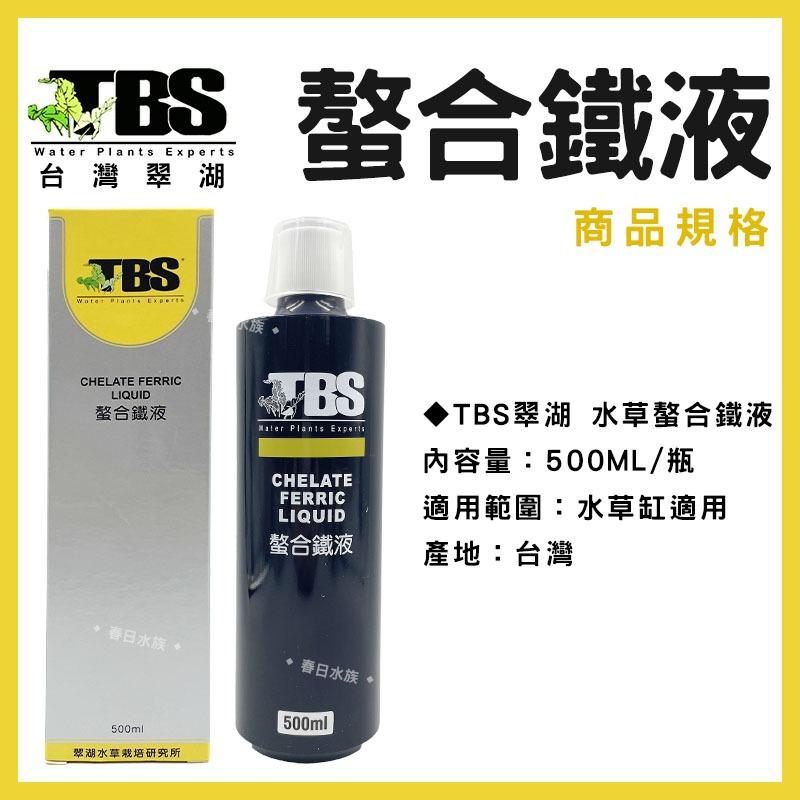 臺灣翠湖 TBS 水草螯合鐵液 250ml 500ml 水草肥料 水草養殖 螯合鐵 鐵質添加液 水草缸 鐵肥