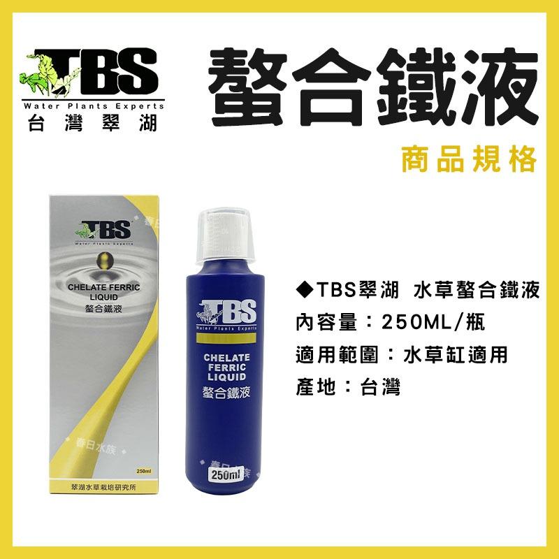 臺灣翠湖 TBS 水草螯合鐵液 250ml 500ml 水草肥料 水草養殖 螯合鐵 鐵質添加液 水草缸 鐵肥