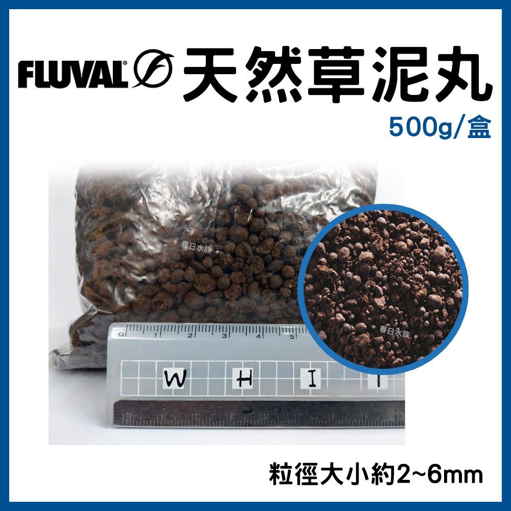 FLUVAL 天然草泥丸 500g 附網袋 泥炭土 酸性增酸 軟水 降pH值 釋放單寧酸 濾材 富濾霸 赫根