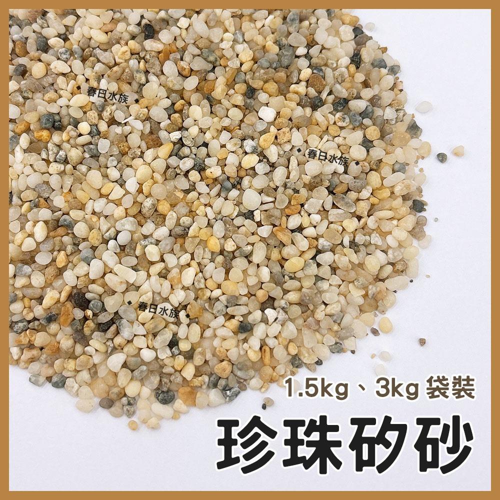 珍珠矽砂 1.5kg / 3kg 造景 裝飾 底砂 水族底砂 魚缸底砂 水草缸 底沙 矽砂 天然矽砂 園藝