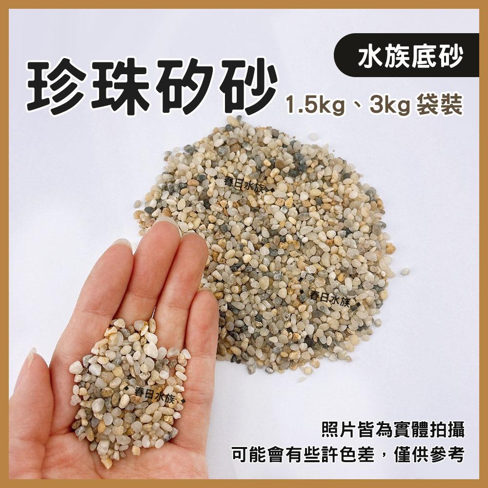 珍珠矽砂 1.5kg / 3kg 造景 裝飾 底砂 水族底砂 魚缸底砂 水草缸 底沙 矽砂 天然矽砂 園藝