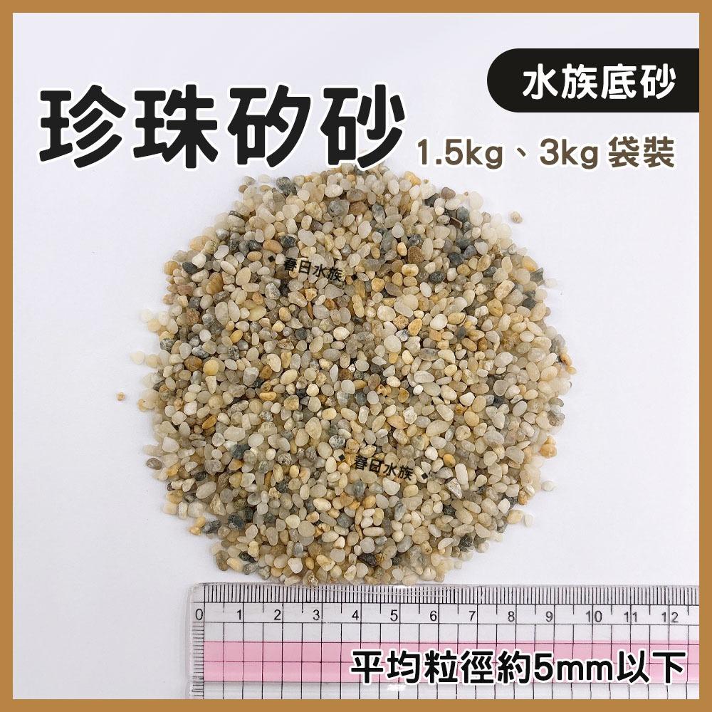 珍珠矽砂 1.5kg / 3kg 造景 裝飾 底砂 水族底砂 魚缸底砂 水草缸 底沙 矽砂 天然矽砂 園藝