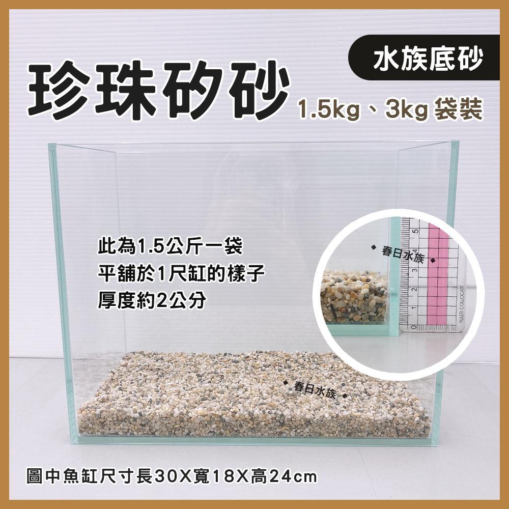 珍珠矽砂 1.5kg / 3kg 造景 裝飾 底砂 水族底砂 魚缸底砂 水草缸 底沙 矽砂 天然矽砂 園藝