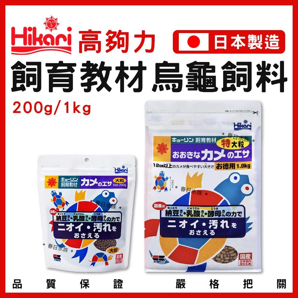 高夠力 飼育教材 烏龜飼料 浮水性 澤龜飼料 水龜 彩龜 錢龜 巴西龜 長尾龜 日本製 Hikari