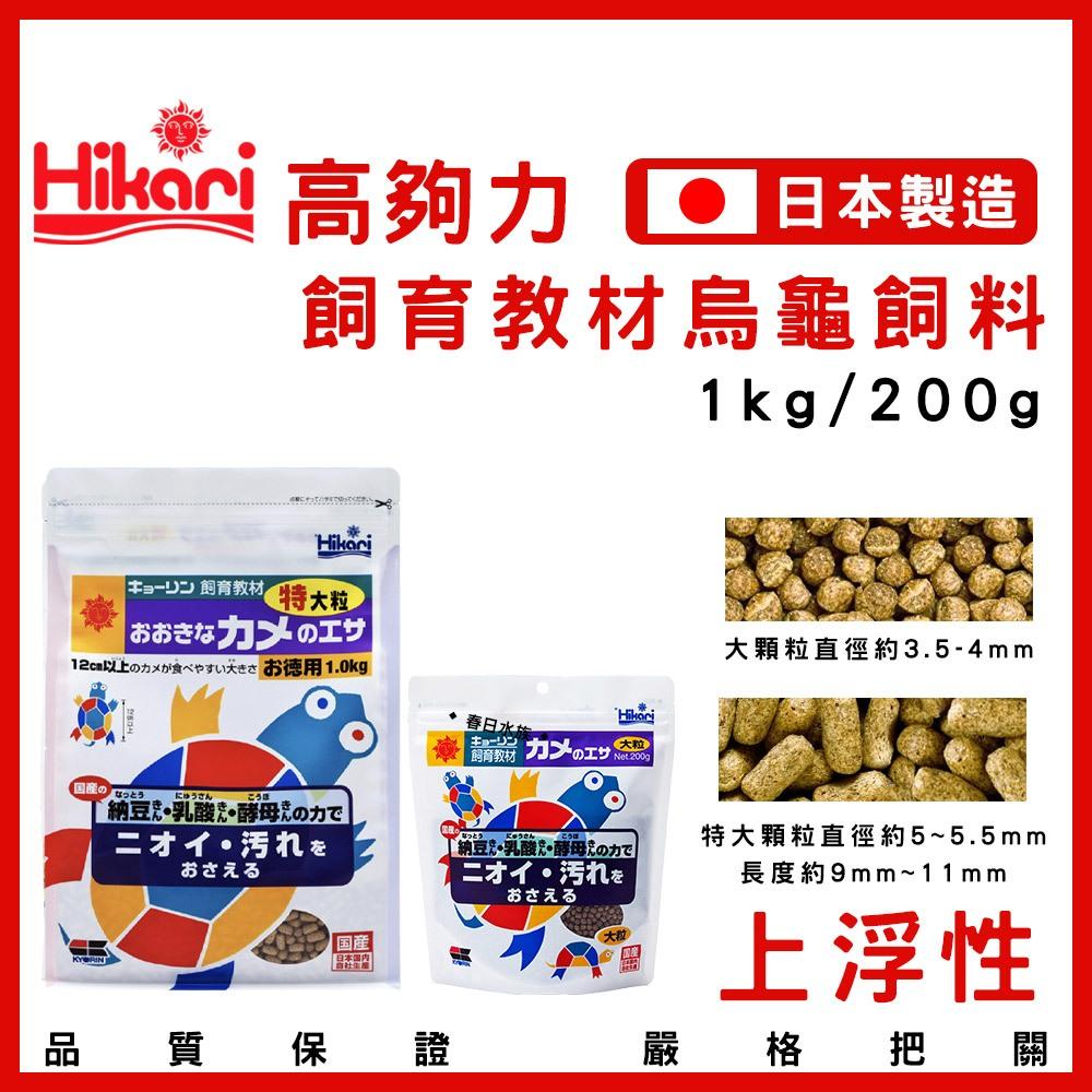 高夠力 飼育教材 烏龜飼料 浮水性 澤龜飼料 水龜 彩龜 錢龜 巴西龜 長尾龜 日本製 Hikari