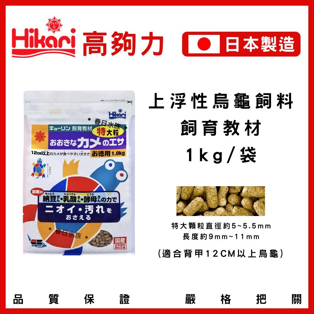 高夠力 飼育教材 烏龜飼料 浮水性 澤龜飼料 水龜 彩龜 錢龜 巴西龜 長尾龜 日本製 Hikari