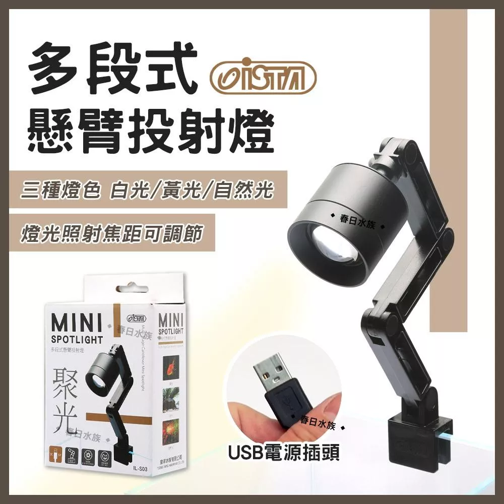 ISTA 多段式懸臂投射燈 三段式 白光 黃光 自然光 可調燈色 聚光燈 溪流造景燈 裝飾 魚缸燈具 伊士達
