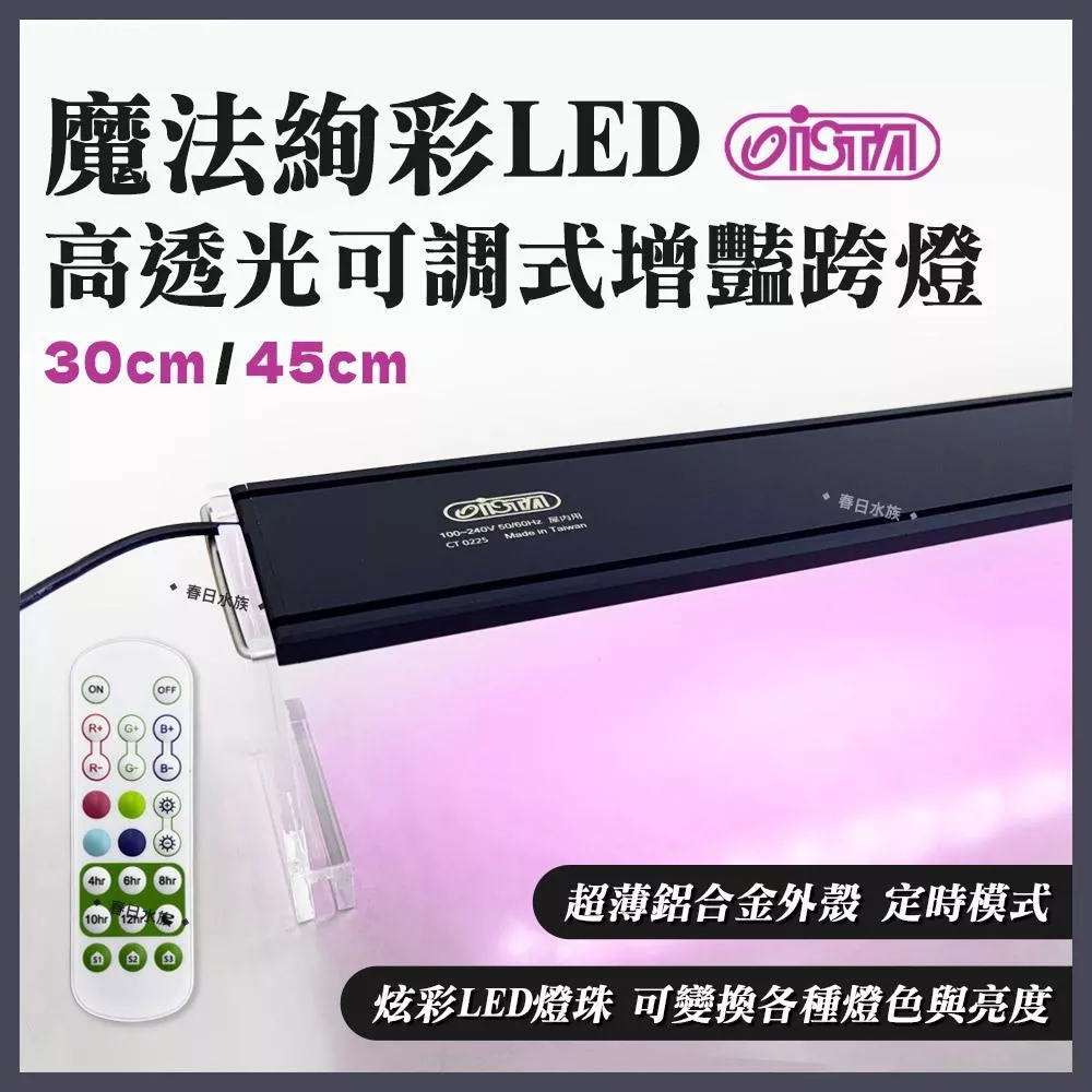 ISTA 魔法絢彩高透光可調式增豔跨燈 30cm／45cm LED燈 增豔燈 可變色 定時 調亮度 魚缸燈具