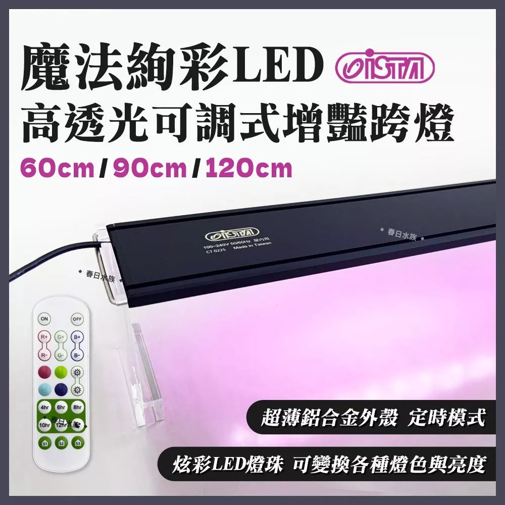 ISTA 魔法絢彩 高透光可調式增豔燈 60cm 90cm 120cm 可變色定時調亮度 LED燈 魚缸燈具