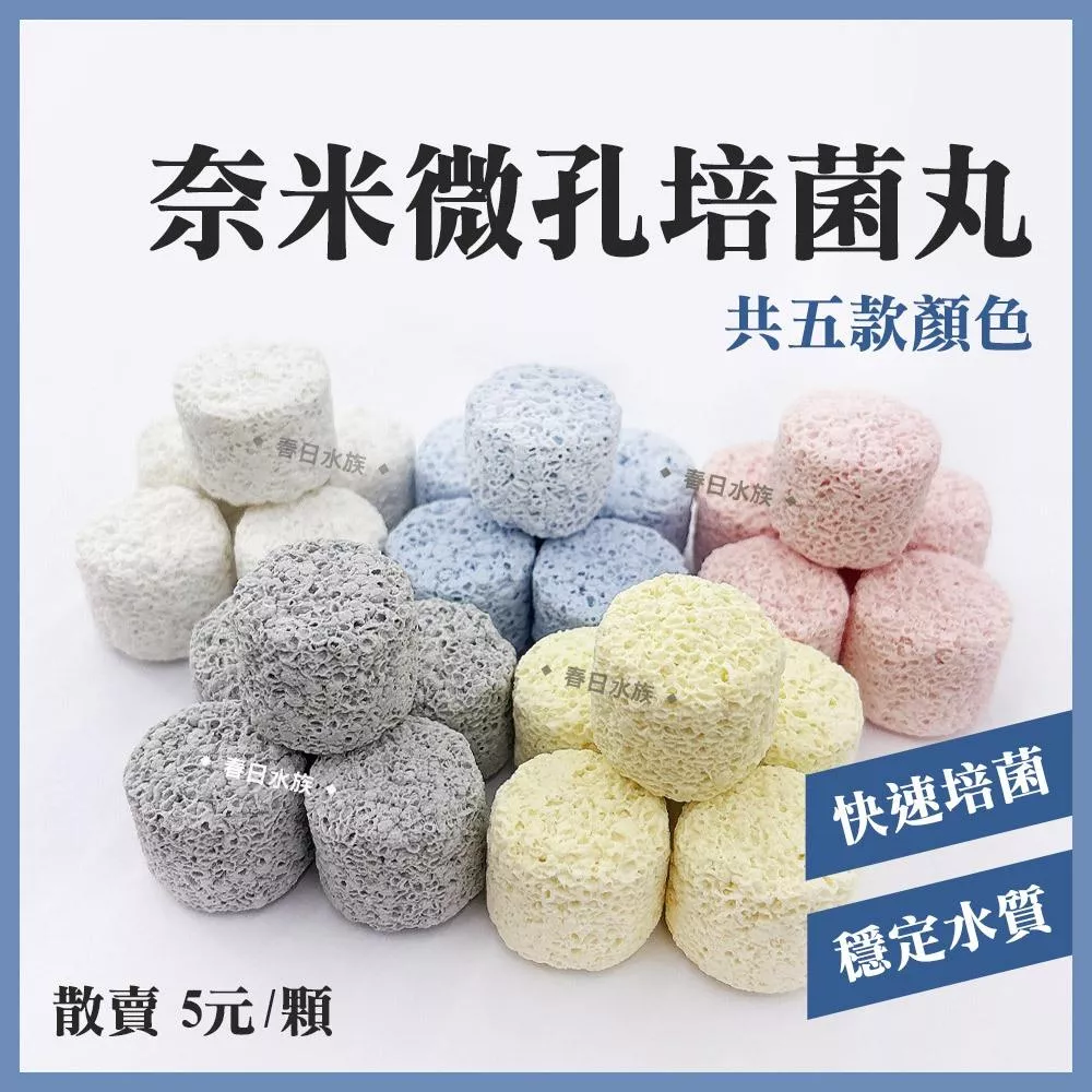 奈米微孔培菌丸 多孔培菌球 培菌柱 培菌磚 生物球 石英球 細菌屋 陶瓷環 水族 過濾 濾材 過濾器 滴流盒