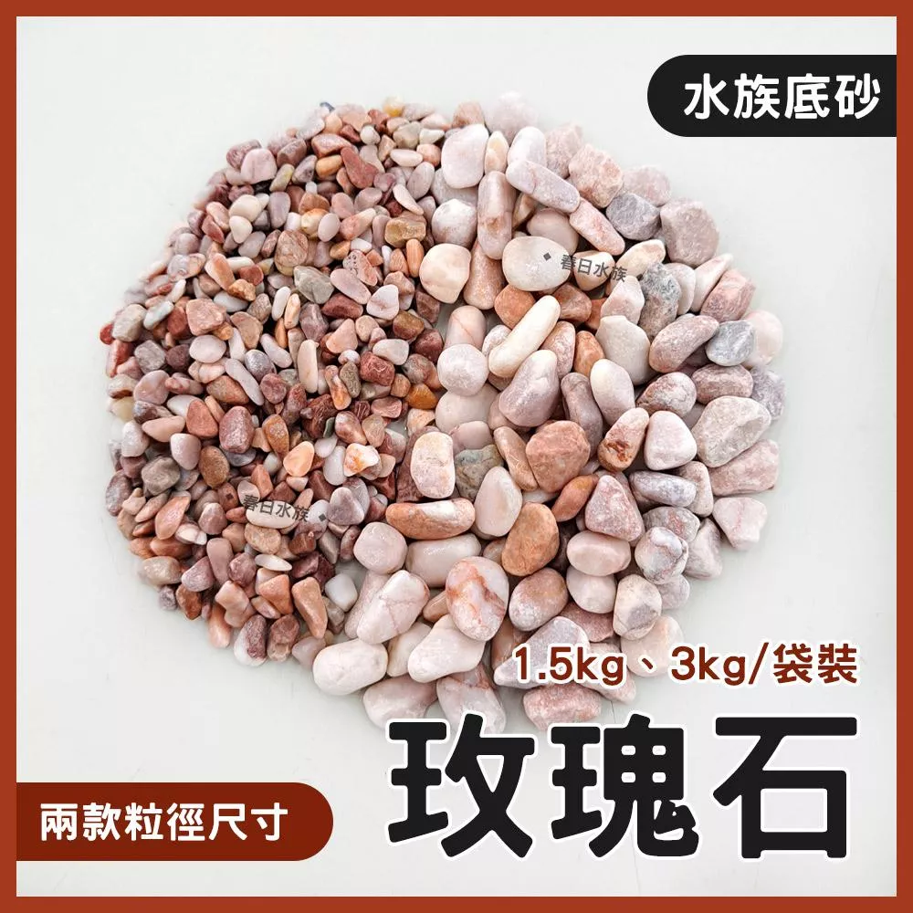 玫瑰砂 1.5kg 3kg 玫瑰石 底沙 底砂 紅色底砂 底部 裝飾 造景 天然石頭 中性底砂
