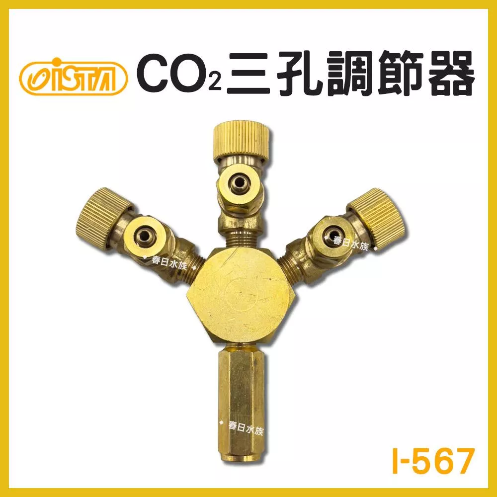 ISTA CO2三孔調節器 水草CO2分接 CO2調節閥 水草缸配件 伊士達