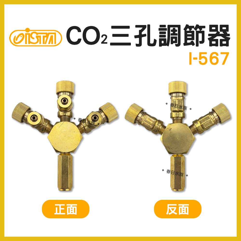 ISTA 三孔CO2調節器 水草CO2分接 CO2調節閥 水草缸配件 伊士達