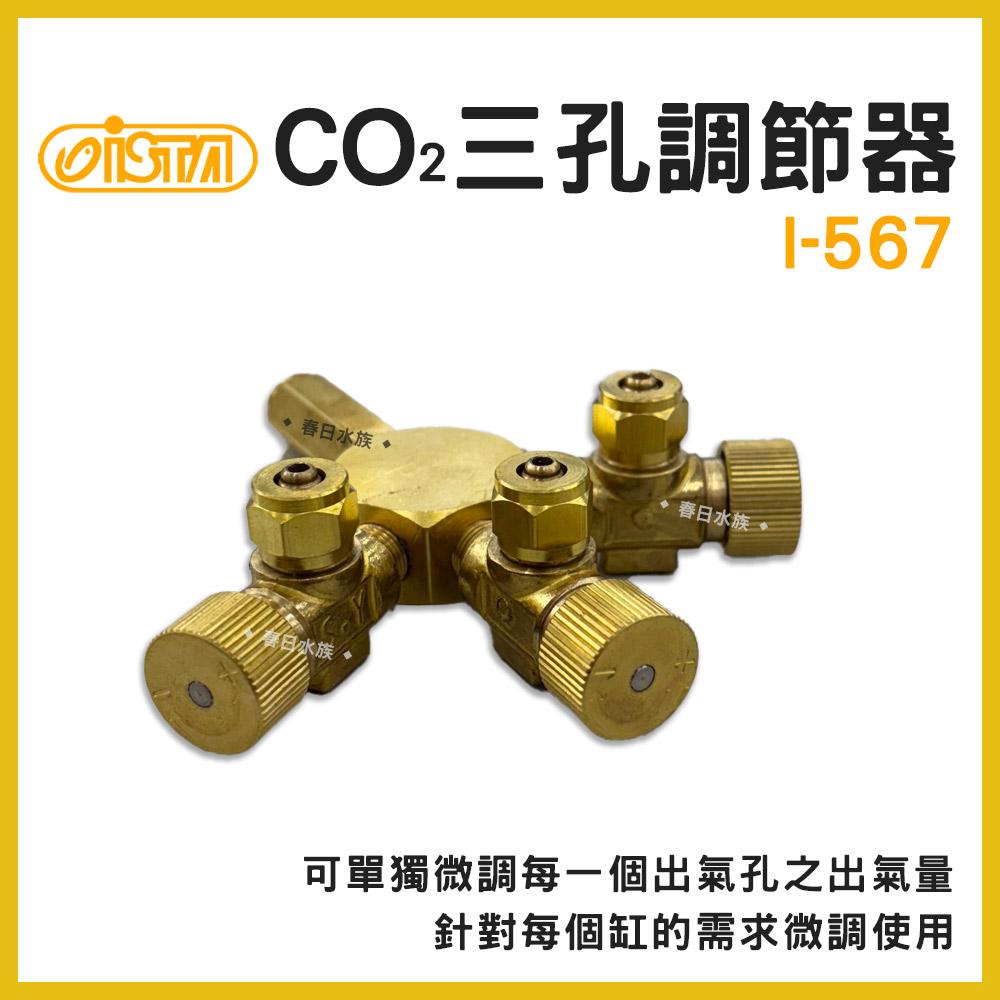 ISTA 三孔CO2調節器 水草CO2分接 CO2調節閥 水草缸配件 伊士達