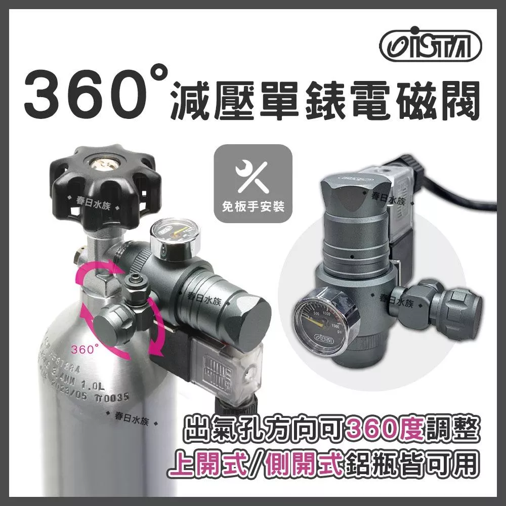 ISTA 360°減壓單錶電磁閥控制器 CO2鋁瓶 鋼瓶 上開式 側開式 電磁閥 調節閥 電磁控制閥 水草缸