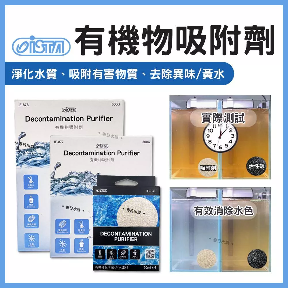 ISTA 有機物吸附劑 有機吸附劑 吸附有害物質 除色 除臭 吸氨 吸附水色 淨化水質 過濾器濾材 伊士達