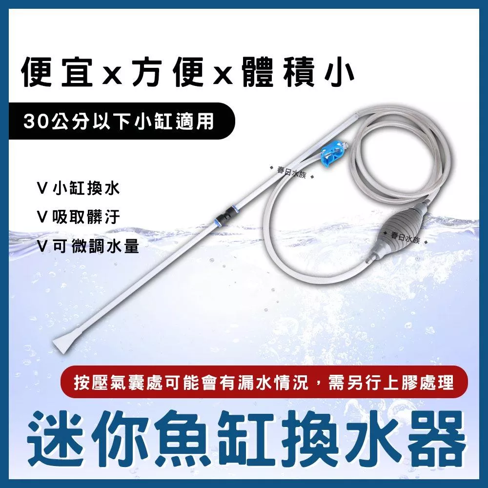 迷你換水器 小缸換水器 迷你虹吸管 吸便器 吸管 吸水 魚缸清潔 魚缸換水 抽水 清理底砂 鴨嘴