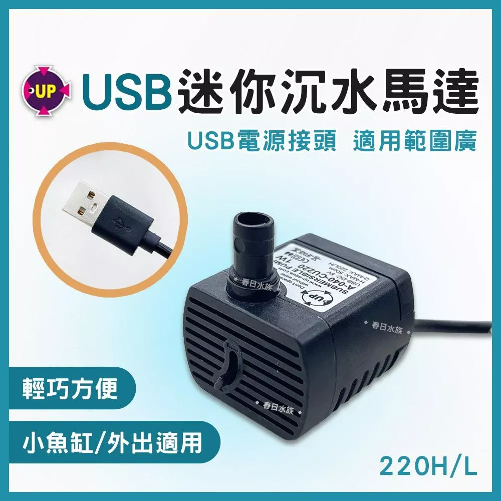 USB 迷你沉水馬達 沉馬 抽水馬達 石來運轉 魚缸上部過濾 幫浦 UP雅柏 SONGYI松易