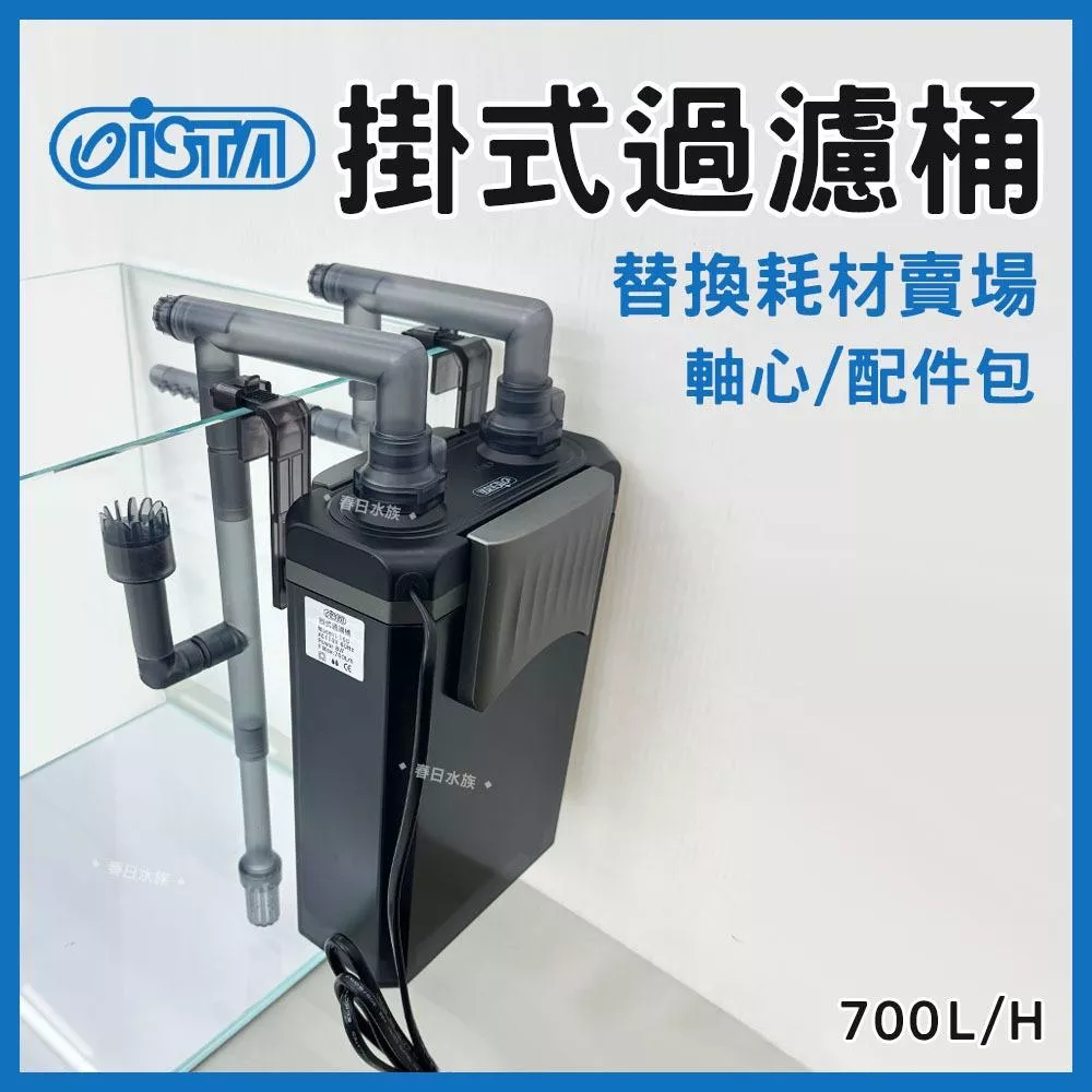 ISTA 掛式過濾桶 替換軸心 耗材 配件包 圓桶 圓筒 過濾器 外掛式過濾 桶式過濾 外置式過濾 魚缸過濾