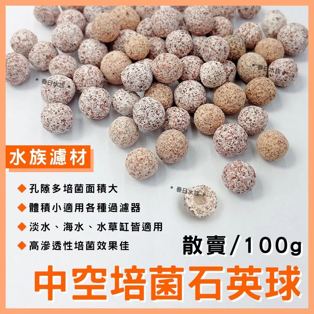 零售 中空石英培菌球 濾材 過濾 培菌 多孔石英球 纖維球 生物球 生化球 陶瓷環 上部過濾 滴流盒 細菌屋