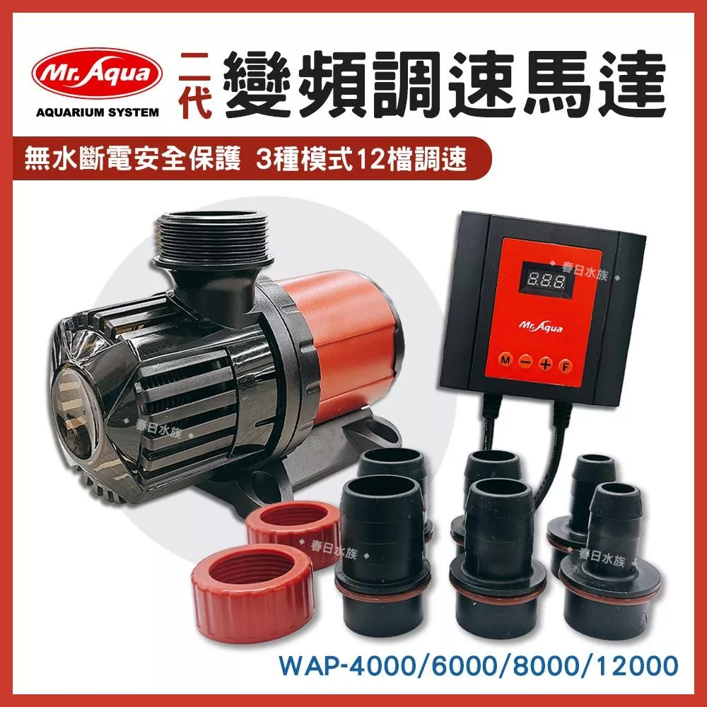 MR.AQUA 二代變頻調速馬達 變頻馬達 沉水馬達 上部過濾 底部過濾 抽水馬達 幫浦 水陸兩用 水族先生