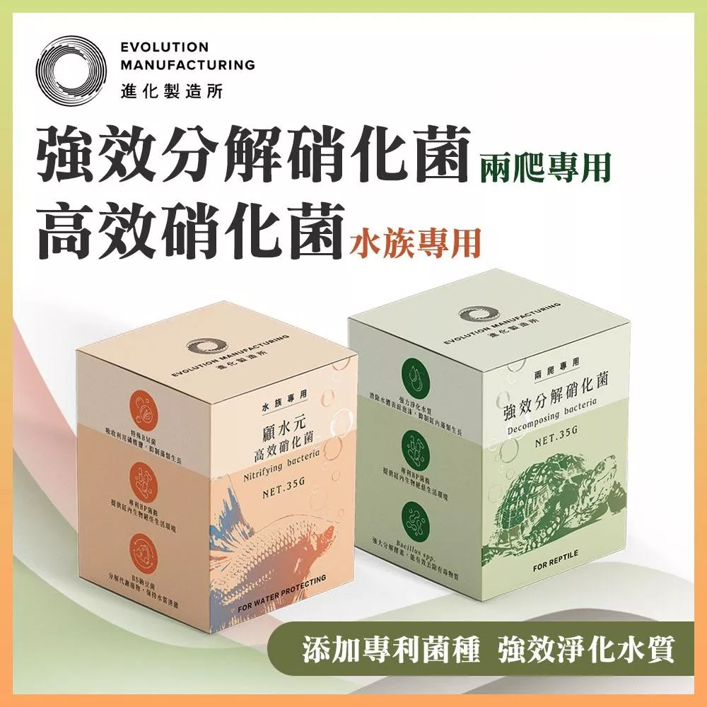 EM進化製造所 強效分解硝化菌 高效硝化菌 顧水元 水族專用 兩爬烏龜專用 納豆菌 培菌過濾 淨水 抑制藻類