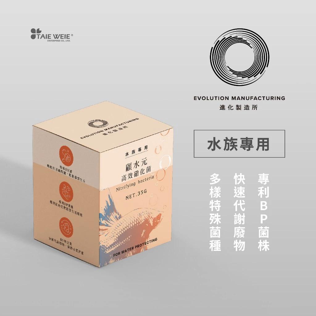 EM進化製造所 強效分解硝化菌 高效硝化菌 顧水元 水族專用 兩爬烏龜專用 納豆菌 培菌過濾 淨水 抑制藻類