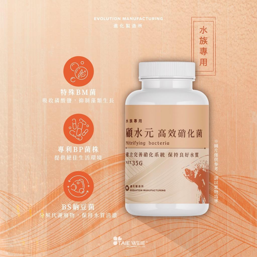EM進化製造所 強效分解硝化菌 高效硝化菌 顧水元 水族專用 兩爬烏龜專用 納豆菌 培菌過濾 淨水 抑制藻類