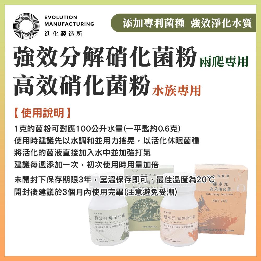 EM進化製造所 強效分解硝化菌 高效硝化菌 顧水元 水族專用 兩爬烏龜專用 納豆菌 培菌過濾 淨水 抑制藻類