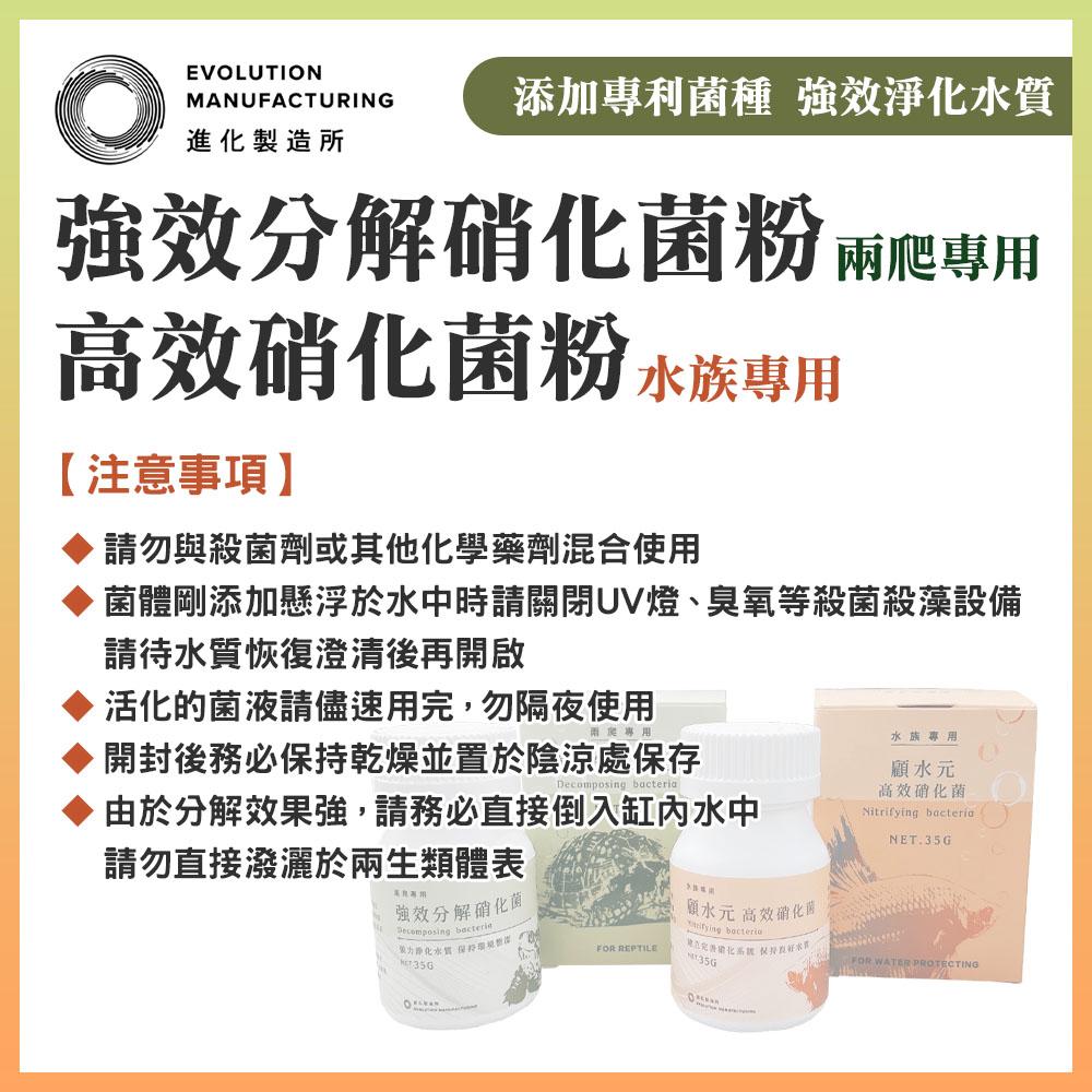 EM進化製造所 強效分解硝化菌 高效硝化菌 顧水元 水族專用 兩爬烏龜專用 納豆菌 培菌過濾 淨水 抑制藻類