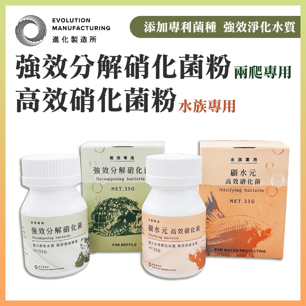 EM進化製造所 強效分解硝化菌 高效硝化菌 顧水元 水族專用 兩爬烏龜專用 納豆菌 培菌過濾 淨水 抑制藻類