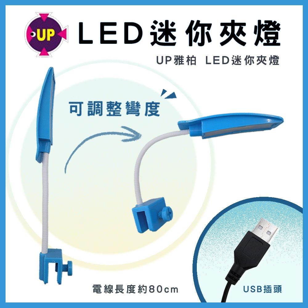 UP雅柏 LED橢圓迷你夾燈 USB插孔 白燈 太陽燈 增豔燈 小夾燈 小型缸夾燈 水族夾燈 小魚缸燈 鬥魚