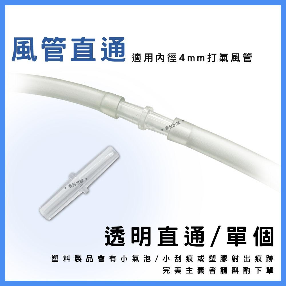 壓克力透明 風管直通 風管接頭 風管延長 風管連接 水晶二通 魚菜共生 打氣接頭 打氣機 風管二通 溶氧 魚缸打氣