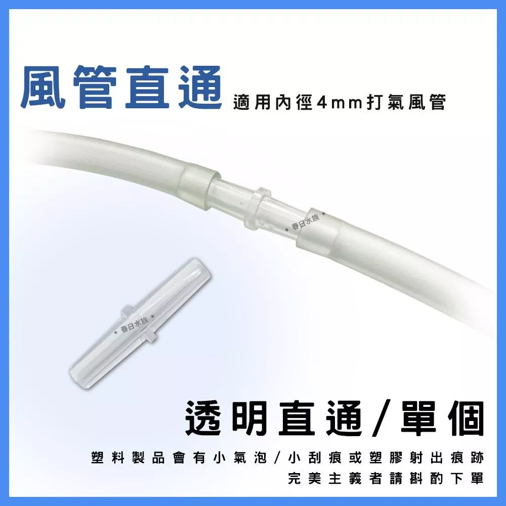 壓克力透明 風管直通 風管接頭 風管延長 風管連接 水晶二通 魚菜共生 打氣接頭 打氣機 風管二通 溶氧 魚缸打氣