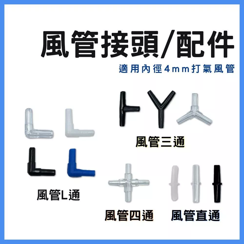 全賣場皆現貨 風管轉接頭 風管配件 風管接頭 打氣機 打氣配件 風管直通 二通 三通 Y通 T通 四通 轉接頭 水族配管