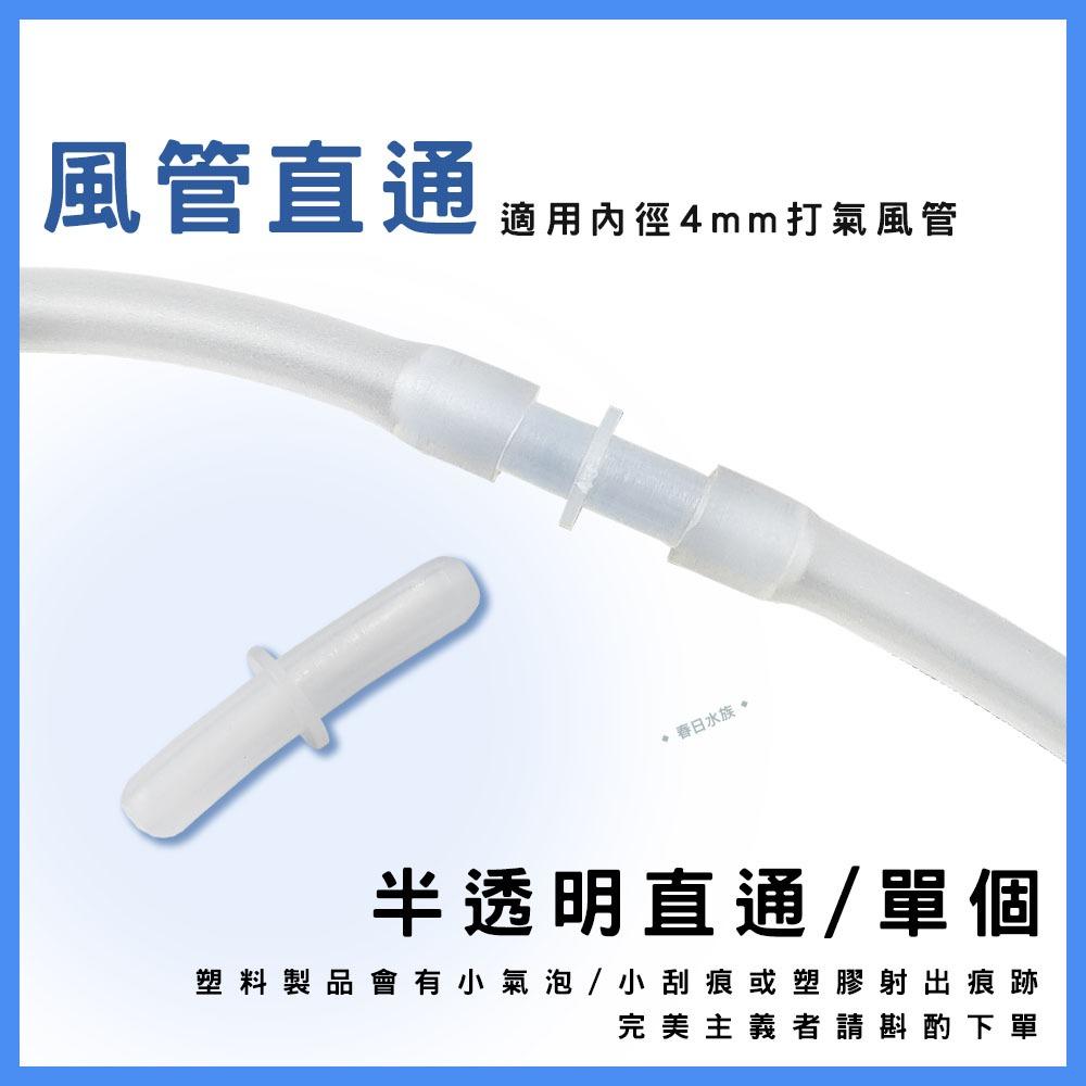 塑膠半透明 風管直通 水族配件 打氣風管配件 延長風管 風管轉接 打氣機 氣泡石 直通 風管接頭 風管連接打氣機