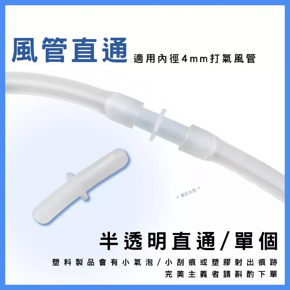 塑膠半透明 風管直通 水族配件 打氣風管配件 延長風管 風管轉接 打氣機 氣泡石 直通 風管接頭 風管連接打氣機