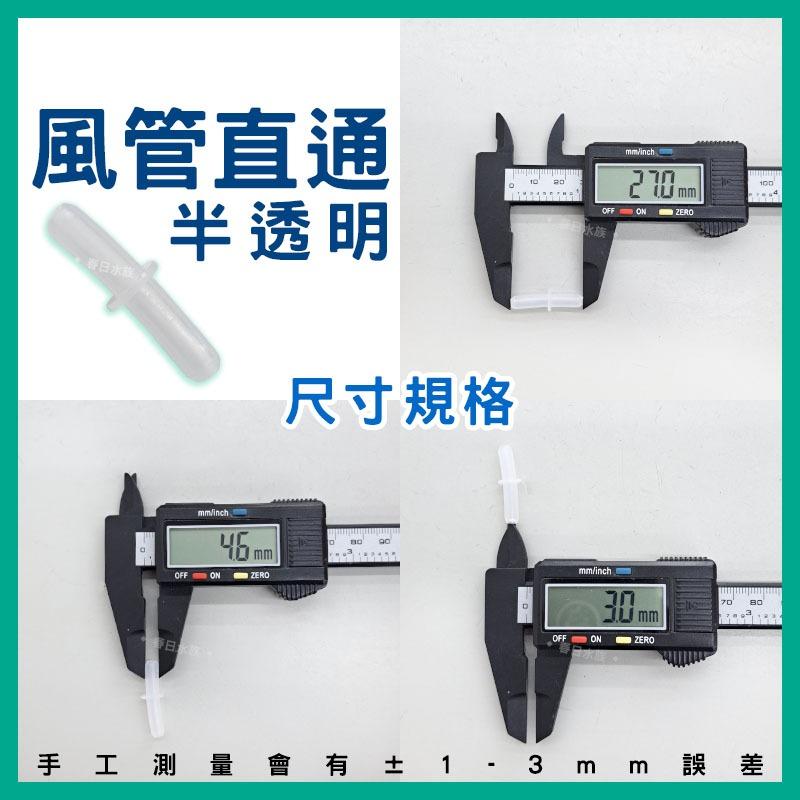塑膠半透明 風管直通 水族配件 打氣風管配件 延長風管 風管轉接 打氣機 氣泡石 直通 風管接頭 風管連接打氣機