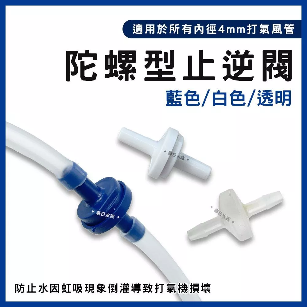 陀螺型止逆閥 藍色 白色 透明 需搭配風管和打氣機 逆止閥 防止水逆流 打氣止逆閥 打氣機配件 水族打氣配件