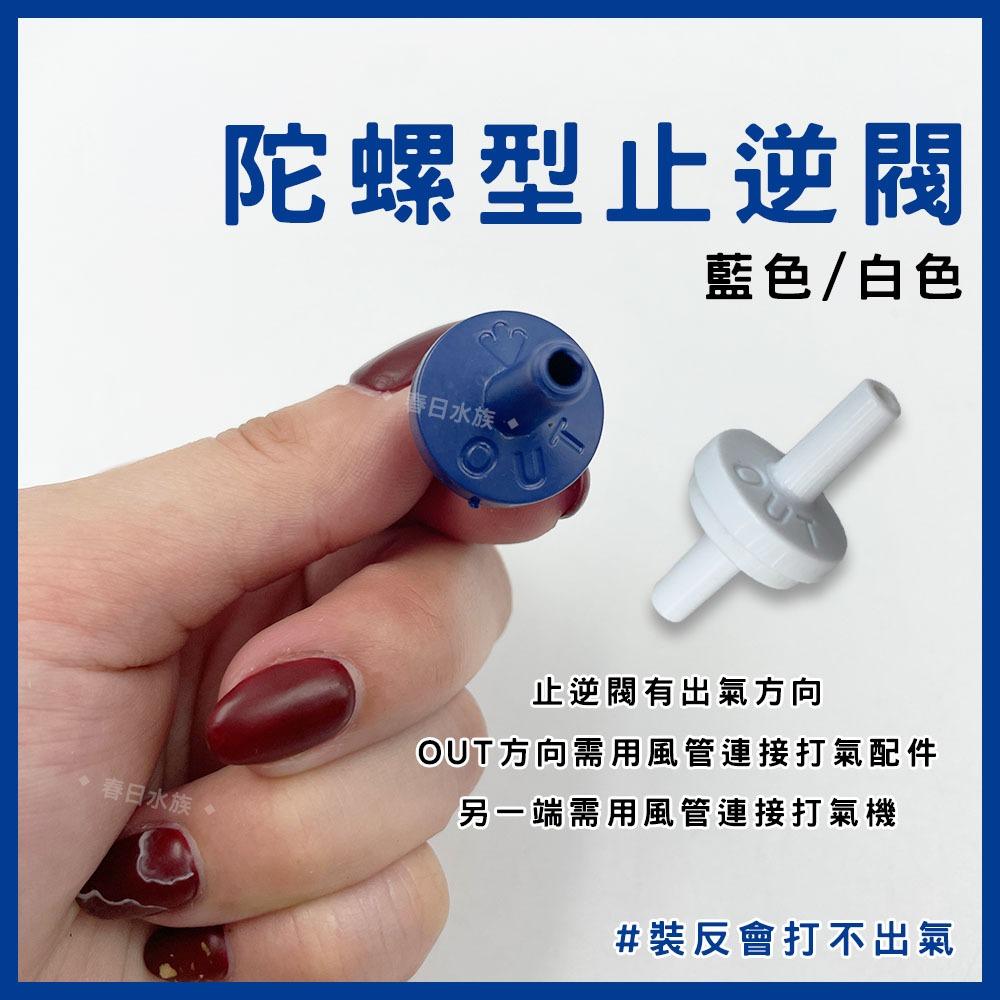 陀螺型止逆閥 藍色 白色 透明 需搭配風管和打氣機 逆止閥 防止水逆流 打氣止逆閥 打氣機配件 水族打氣配件