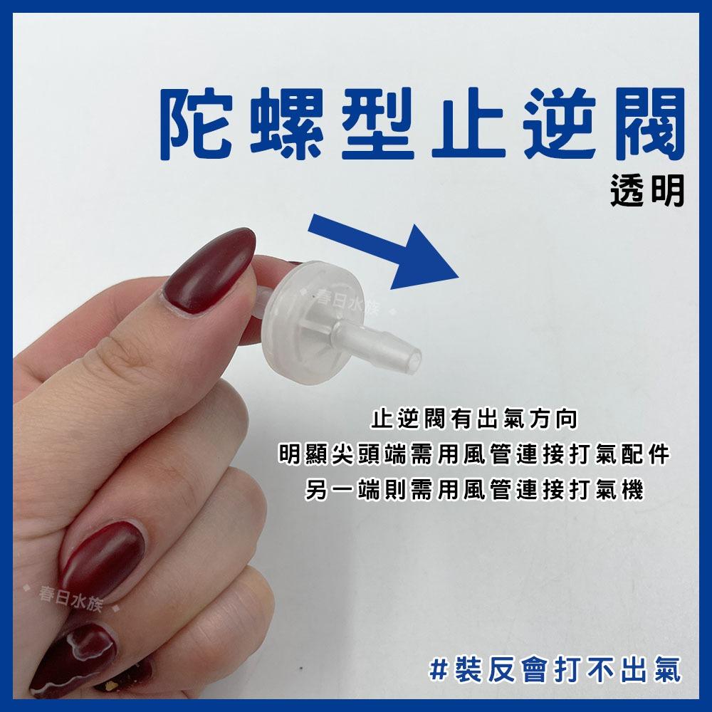 陀螺型止逆閥 藍色 白色 透明 需搭配風管和打氣機 逆止閥 防止水逆流 打氣止逆閥 打氣機配件 水族打氣配件