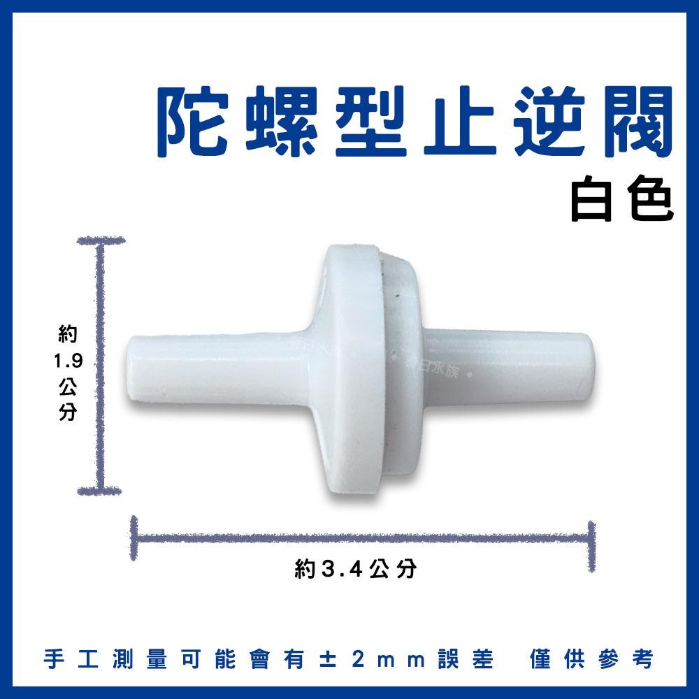 陀螺型止逆閥 藍色 白色 透明 需搭配風管和打氣機 逆止閥 防止水逆流 打氣止逆閥 打氣機配件 水族打氣配件