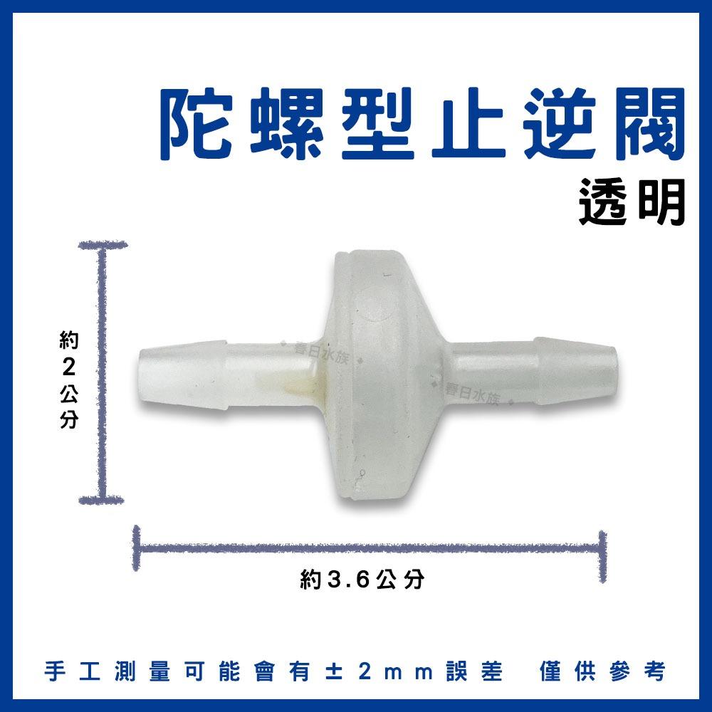 陀螺型止逆閥 藍色 白色 透明 需搭配風管和打氣機 逆止閥 防止水逆流 打氣止逆閥 打氣機配件 水族打氣配件